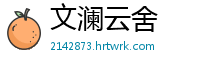 文澜云舍